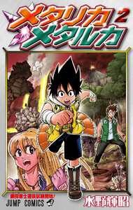 メタリカメタルカ (2) 電子書籍版