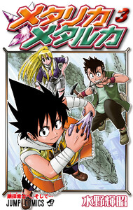 メタリカメタルカ (3) 電子書籍版