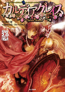 ソード・ワールド2.0ルール&データブック カルディアグレイス 電子書籍版