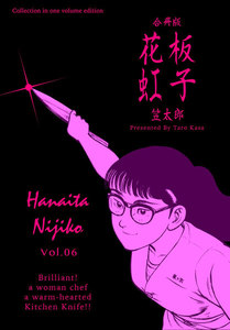 花板虹子【合冊版】 (6) 電子書籍版