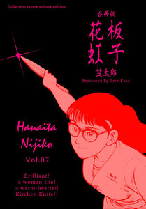 花板虹子【合冊版】 (7) 電子書籍版