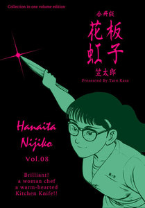 花板虹子【合冊版】 (8) 電子書籍版