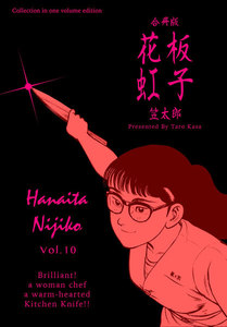 花板虹子【合冊版】 (10) 電子書籍版