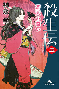 殺生伝〈二〉蒼天の闘い 電子書籍版