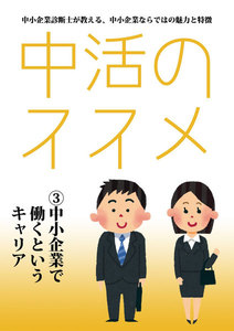 中活のススメ3 中小企業で働くというキャリア 電子書籍版