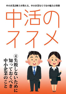 中活のススメ4 失敗しないために知っておくべき中小企業のこと 電子書籍版