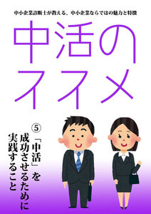 中活のススメ5 中活を成功させるために実践すること 電子書籍版