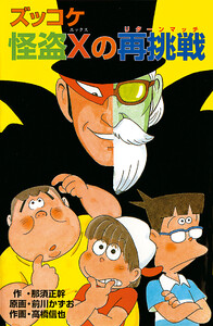 ズッコケ怪盗Xの再挑戦 電子書籍版