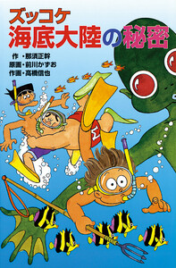 ズッコケ海底大陸の秘密 電子書籍版