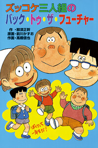ズッコケ三人組のバック・トゥ・ザ・フューチャー 電子書籍版
