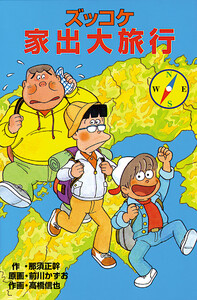 ズッコケ家出大旅行 電子書籍版