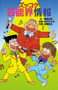 ズッコケ芸能界情報 電子書籍版