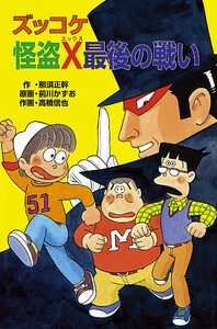 ズッコケ怪盗X最後の戦い 電子書籍版