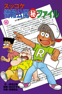 ズッコケ情報公開(秘)ファイル 電子書籍版