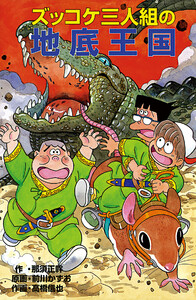 ズッコケ三人組の地底王国 電子書籍版