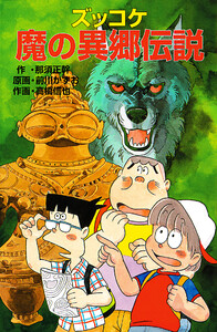 ズッコケ魔の異郷伝説 電子書籍版