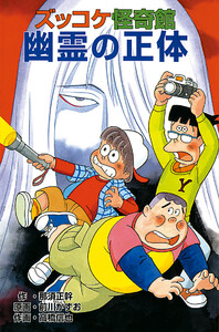 ズッコケ怪奇館 幽霊の正体 電子書籍版