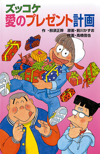 ズッコケ愛のプレゼント計画 電子書籍版
