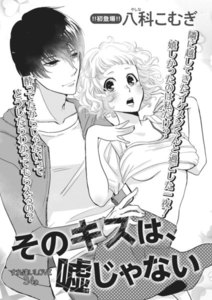 そのキスは、嘘じゃない【短編】