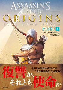 アサシン クリード オリジンズ:砂上の誓い 下 電子書籍版