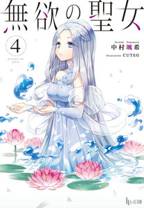 無欲の聖女