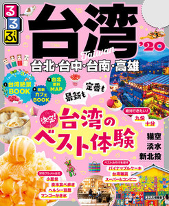 るるぶ台湾’20