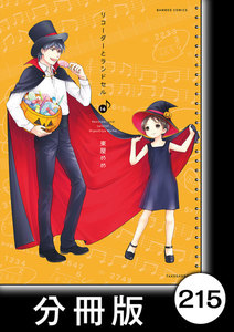 リコーダーとランドセル【分冊版】215 電子書籍版