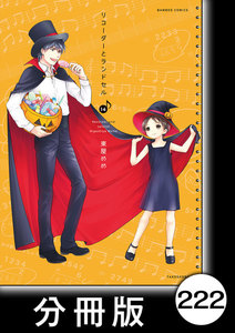 リコーダーとランドセル【分冊版】222 電子書籍版