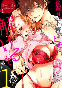 後輩君が下着のヒモを咥えたら。解けるまであと…1秒 1巻