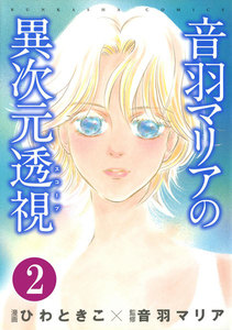 音羽マリアの異次元透視(分冊版) 【第2話】 電子書籍版