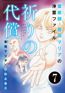 音羽マリアの異次元透視(分冊版) 【第7話】 電子書籍版
