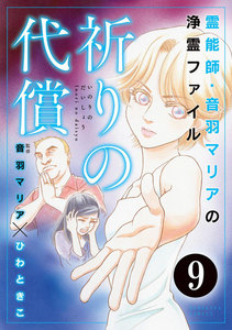音羽マリアの異次元透視(分冊版) 【第9話】 電子書籍版