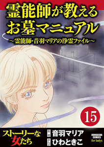 音羽マリアの異次元透視(分冊版) 【第15話】 電子書籍版