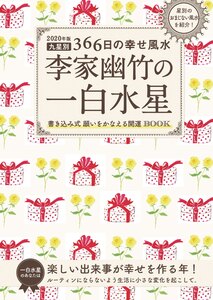 2020年版 李家幽竹の一白水星