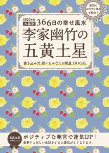 2020年版 李家幽竹の五黄土星