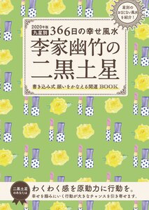 2020年版 李家幽竹の二黒土星