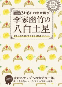 2020年版 李家幽竹の八白土星