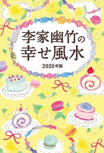 李家幽竹の幸せ風水