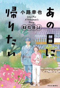 あの日に帰りたい 駐在日記