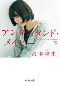 アンダスタンド・メイビー(下) 電子書籍版