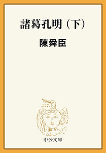 諸葛孔明(下) 電子書籍版
