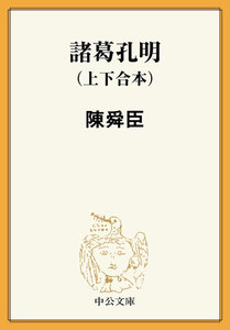 諸葛孔明(上下合本) 電子書籍版