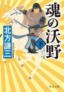 魂の沃野(下) 電子書籍版