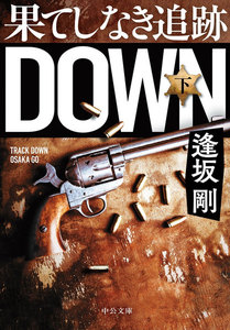 果てしなき追跡(下) 電子書籍版