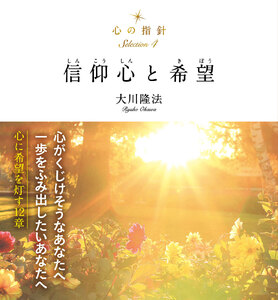 心の指針Selection 4 信仰心と希望 電子書籍版