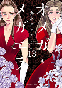 オメガ・メガエラ 分冊版 (13) 電子書籍版