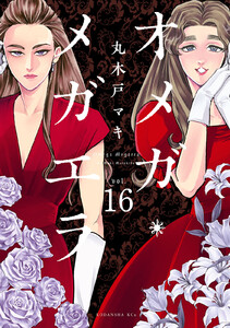 オメガ・メガエラ 分冊版