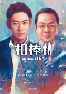 相棒 season16(中) 電子書籍版