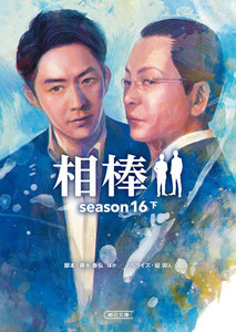 相棒 season16(下) 電子書籍版