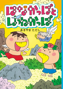 はなかっぱとはねかっぱ 電子書籍版
